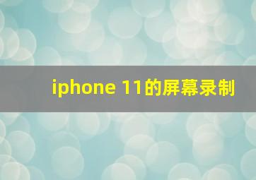 iphone 11的屏幕录制